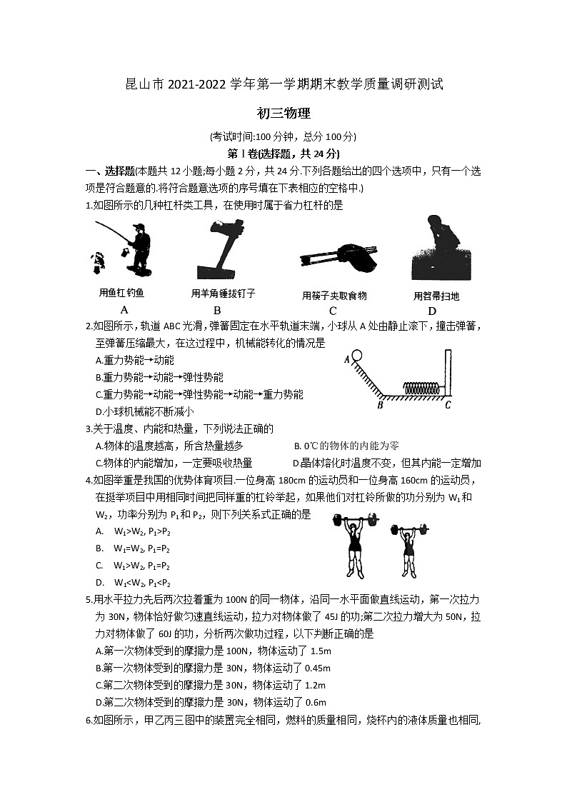 江苏省昆山市2021-2022学年第一学期初三物理期末教学质量调研测试（含答案）第1页