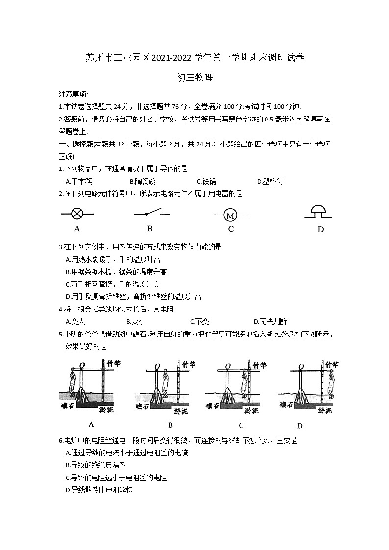 江苏省苏州市工业园区2021-2022学年第一学期初三物理期末调研试卷（无答案）第1页