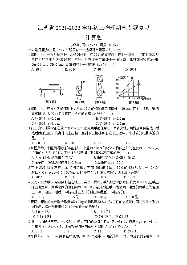 江苏省2021-2022学年第一学期初三物理期末专题复习：计算题（含答案）第1页