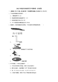 2022年重庆市南岸区中考物理一诊试卷（word无答案）