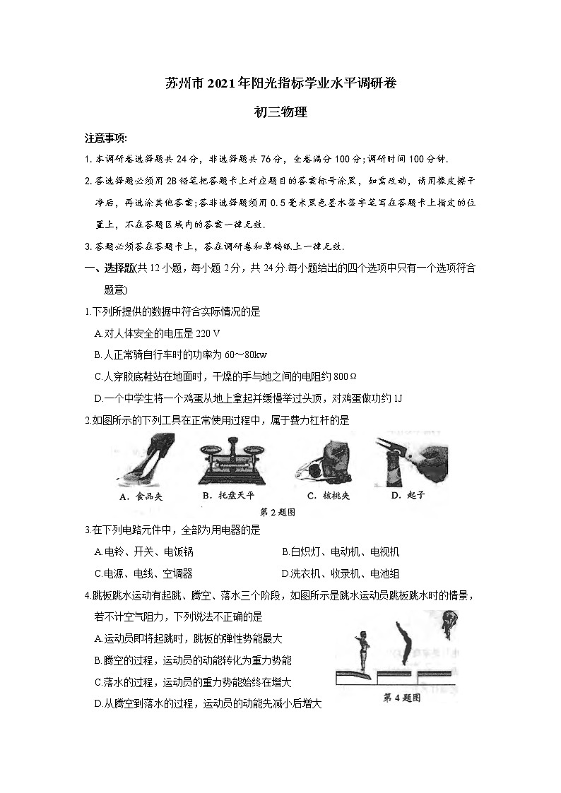 江苏省苏州市2021年第二学期初三物理阳光指标学业水平调研卷（含答案）01