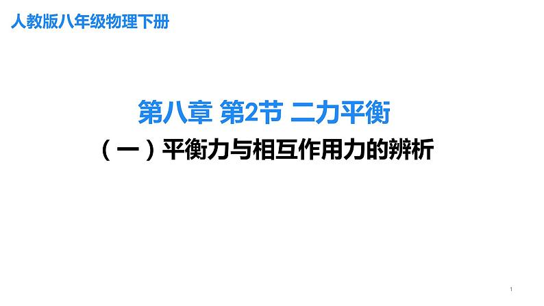 8.2 二力平衡 课件-2021-2022学年人教版物理八年级下册第1页