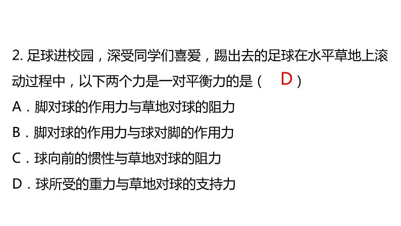 8.2 二力平衡 课件-2021-2022学年人教版物理八年级下册第7页