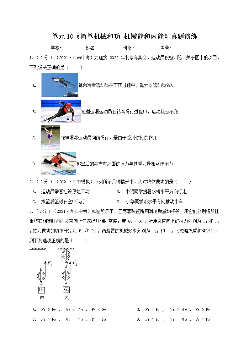 苏科版初中物理复习专题：《简单机械和功 机械能和内能 》真题（无答案）第1页