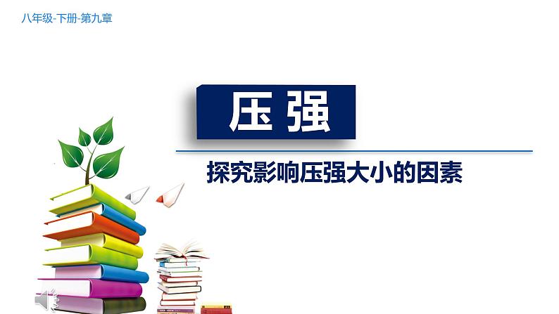 9.1 压 强 课件-2021-2022学年人教版物理八年级下册第1页