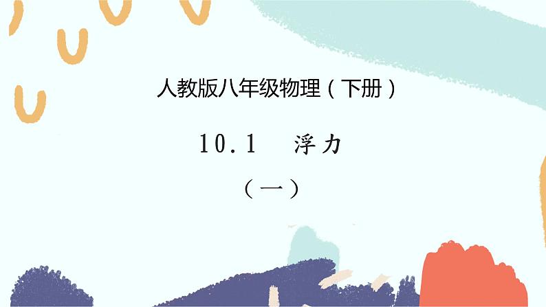 10.1 浮力 课件-2021-2022学年八年级物理下册第1页