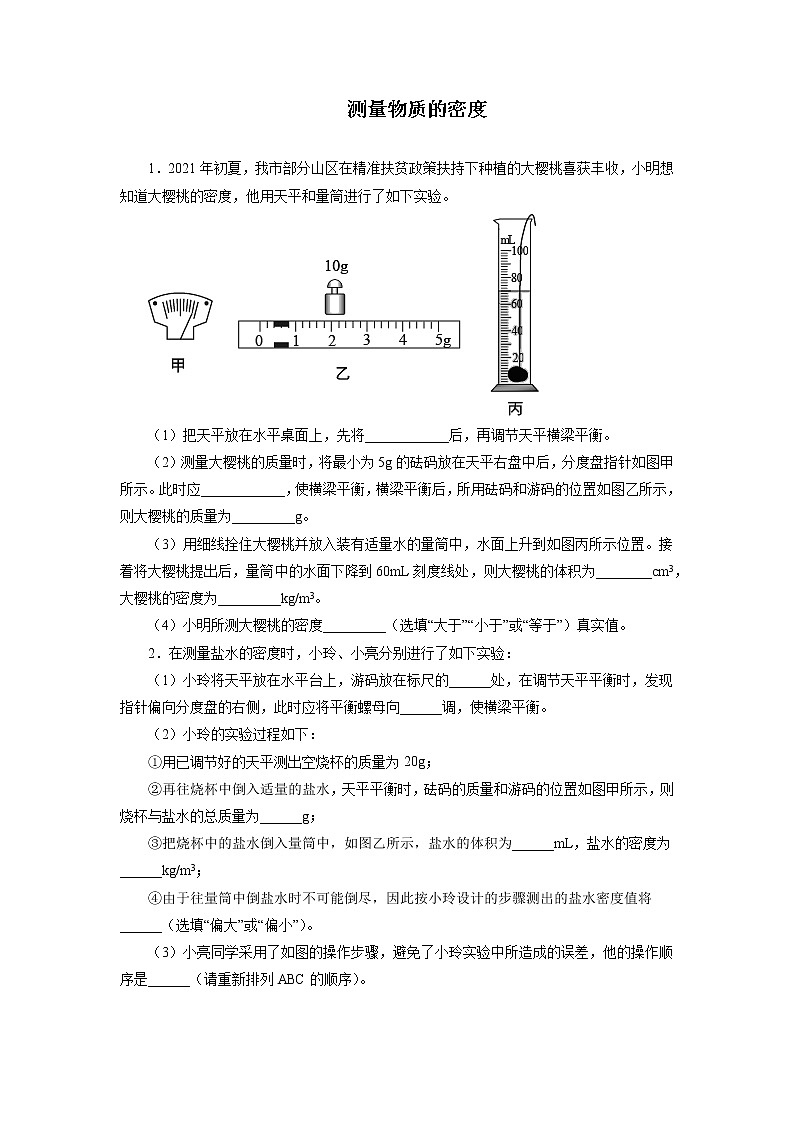 2022年中考物理一轮复习强化训练：测量物质的密度第1页