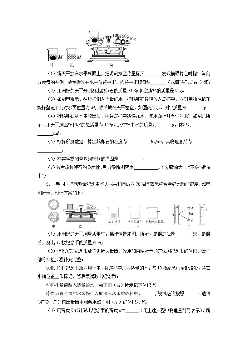 2022年中考物理一轮复习强化训练：测量物质的密度第3页