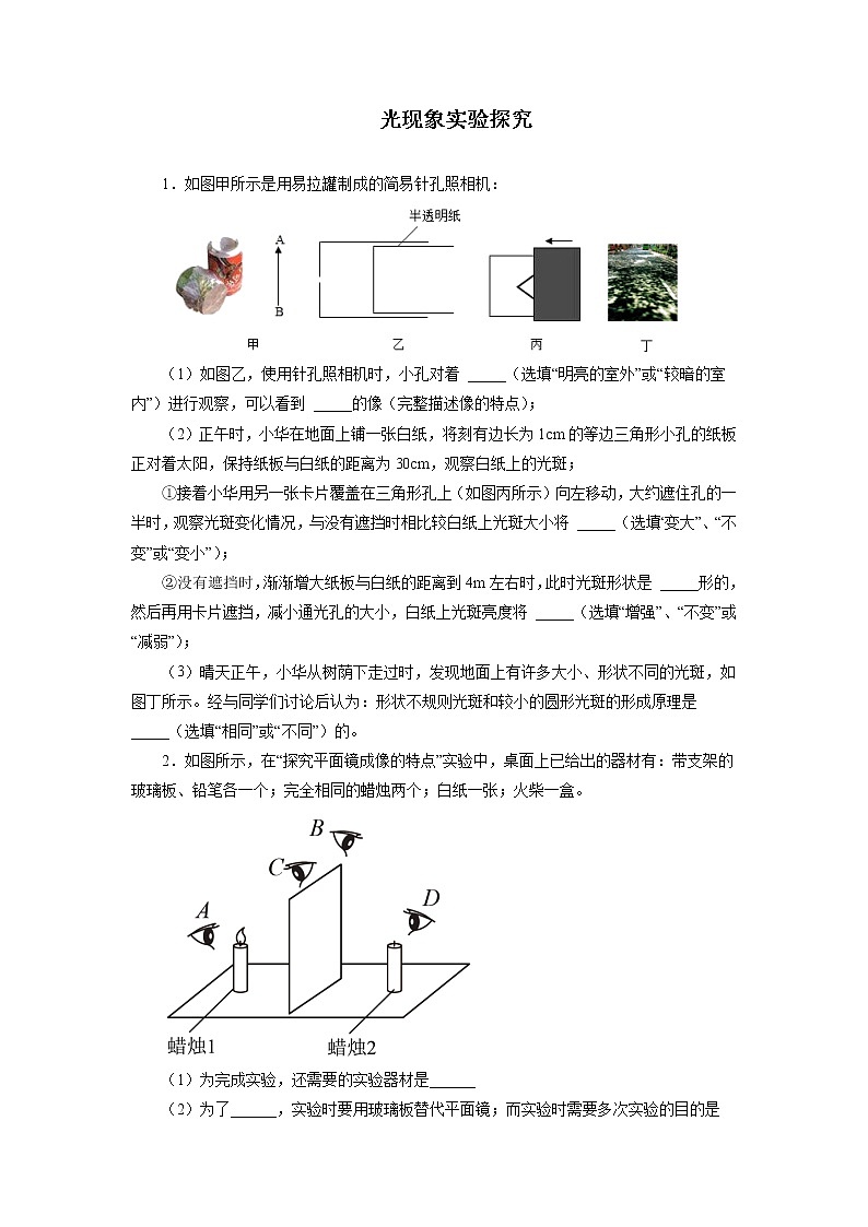 2022年中考物理一轮复习强化训练：光现象实验探究第1页