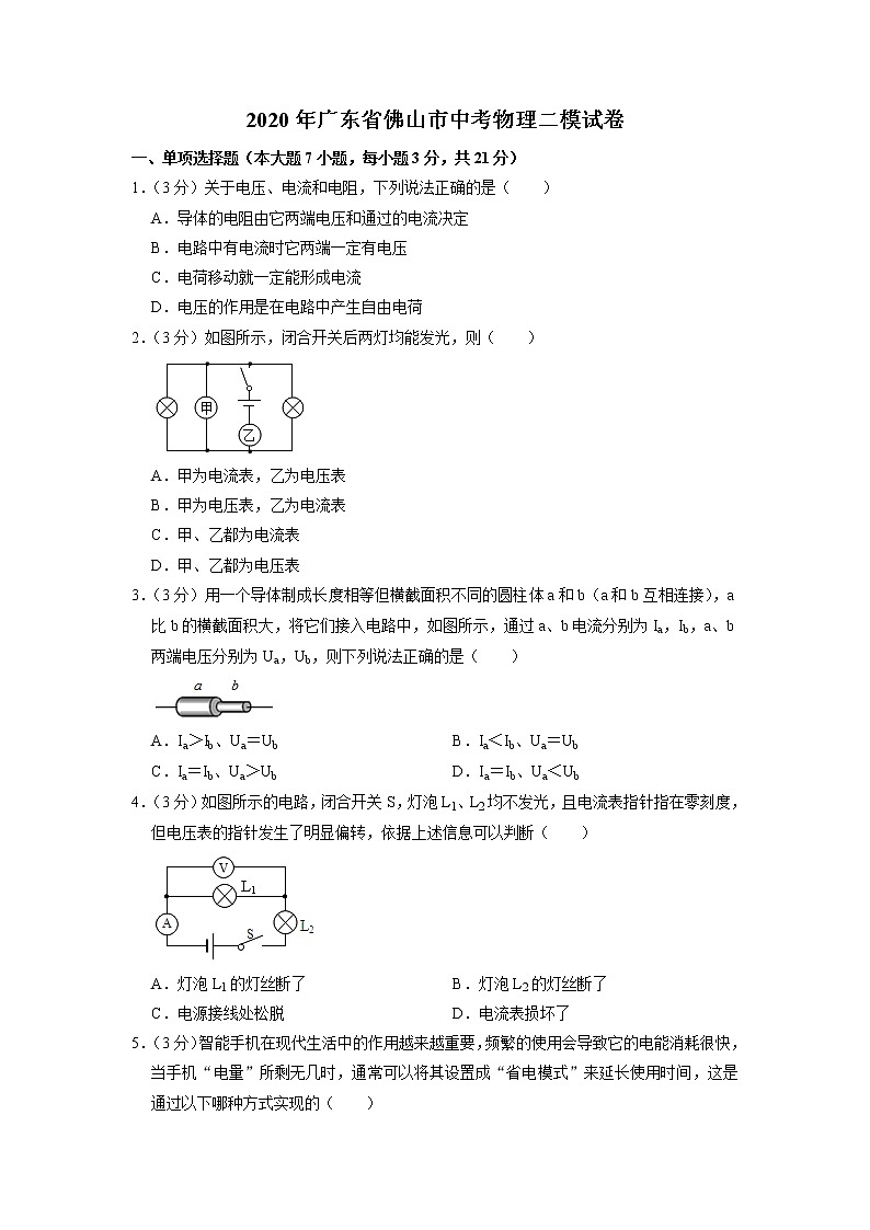 2020年广东省佛山市中考物理二模试卷第1页