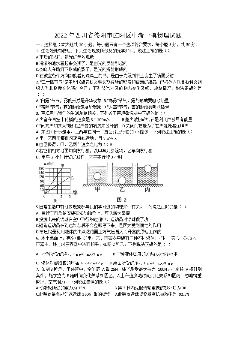 2022年四川省德阳市旌阳区中考一模物理试题(word版含答案)01