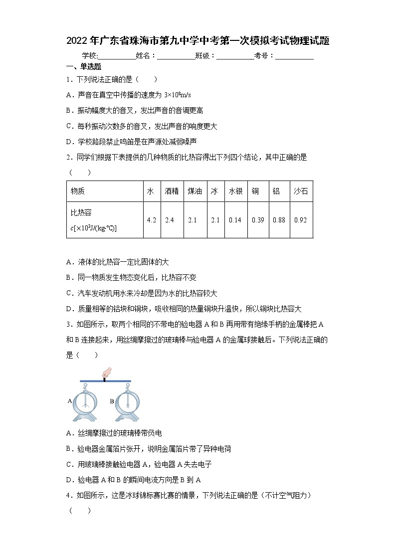 2022年广东省珠海市第九中学中考第一次模拟考试物理试题(word版含答案)01