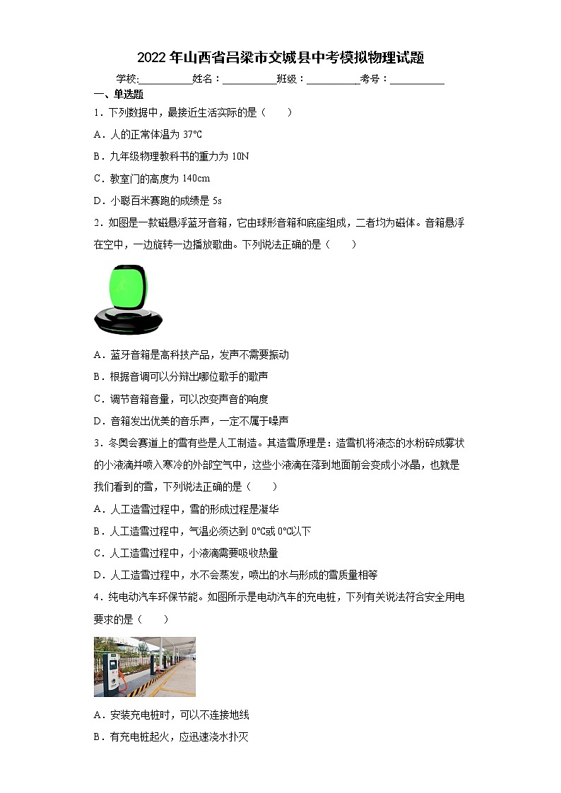 2022年山西省吕梁市交城县中考模拟物理试题(word版含答案)第1页