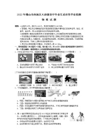 2022年广东省佛山市南海区大沥镇初中毕业生适应性学业检测（一模）物理试题(word版含答案)