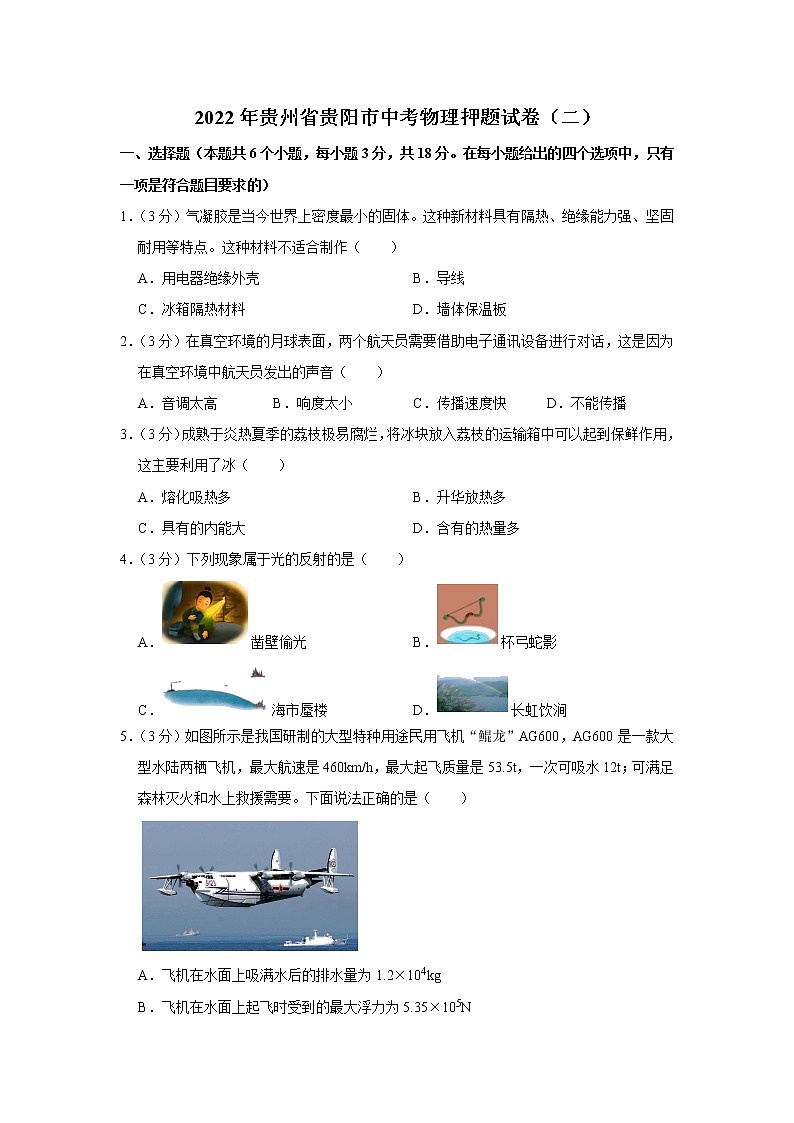 2022年贵州省贵阳市中考物理押题试卷（二）(word版含答案)第1页