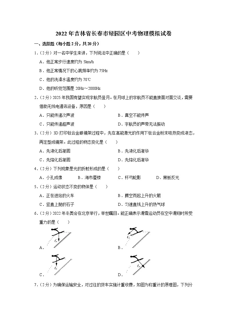 2022年吉林省长春市绿园区中考物理模拟试卷(word版含答案)第1页
