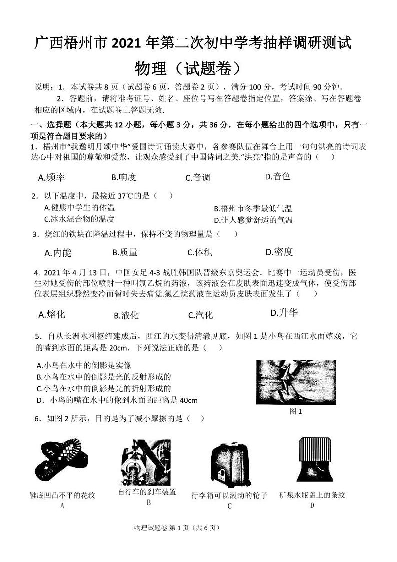 广西梧州市2020-2021学年九年级第二次初中学考抽样调研测试物理试卷第1页