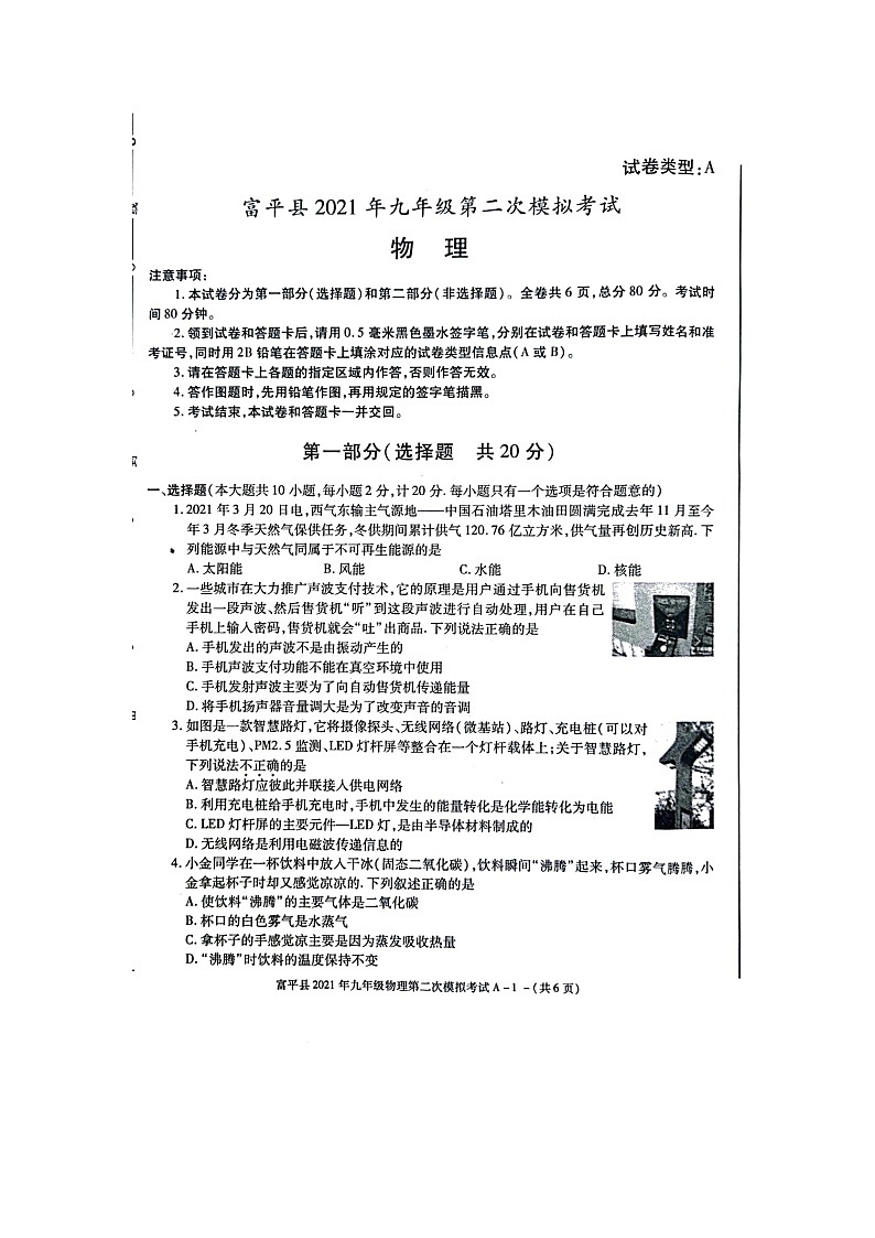 陕西省渭南市富平县2020-2021学年九年级第二次模拟考试物理试题01