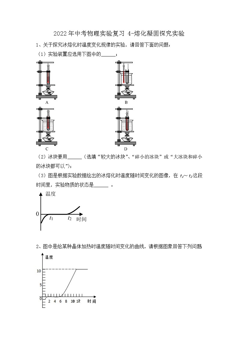 2022年中考物理实验复习4-熔化凝固探究实验+第1页