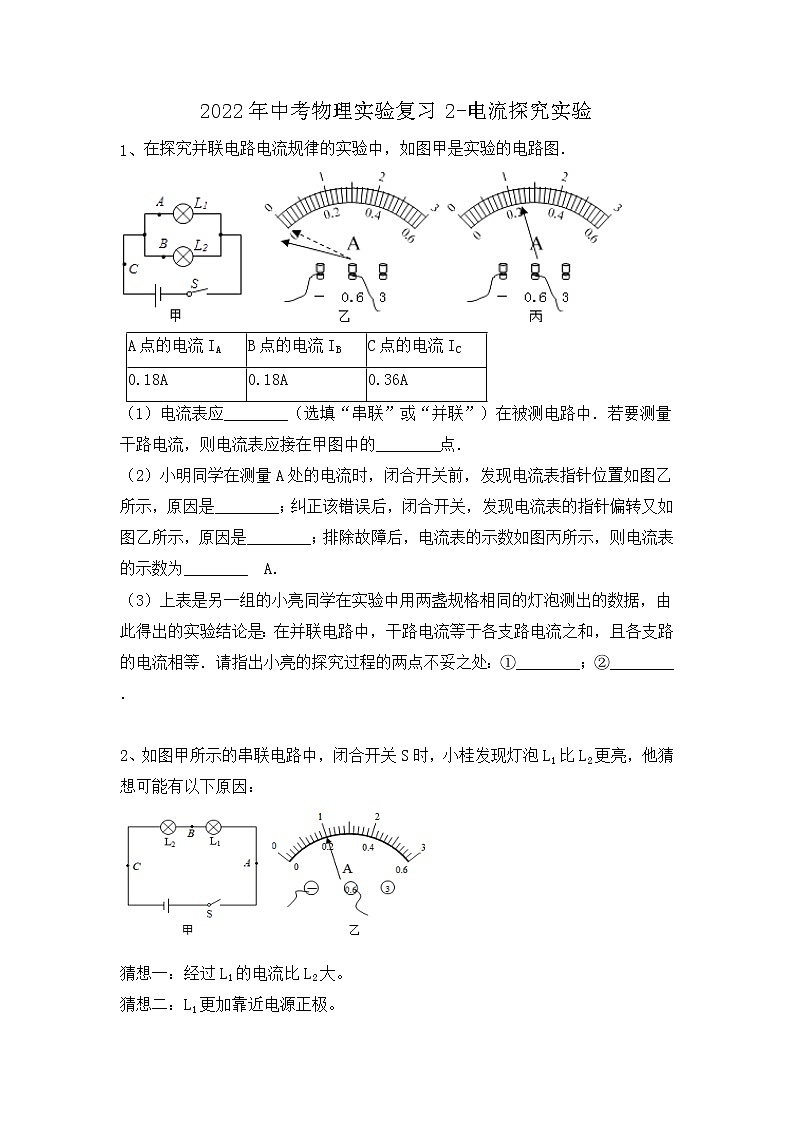 2022年中考物理实验复习2-电流探究实验第1页