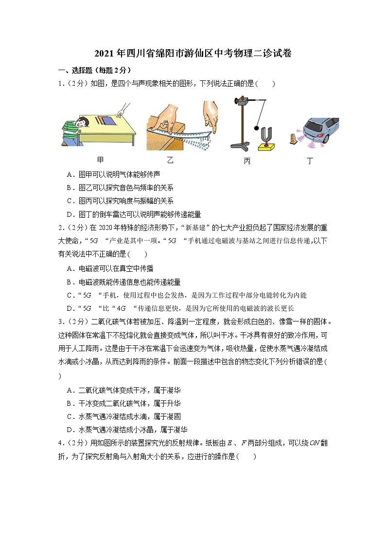 2021年四川省绵阳市游仙区中考物理二诊试卷01