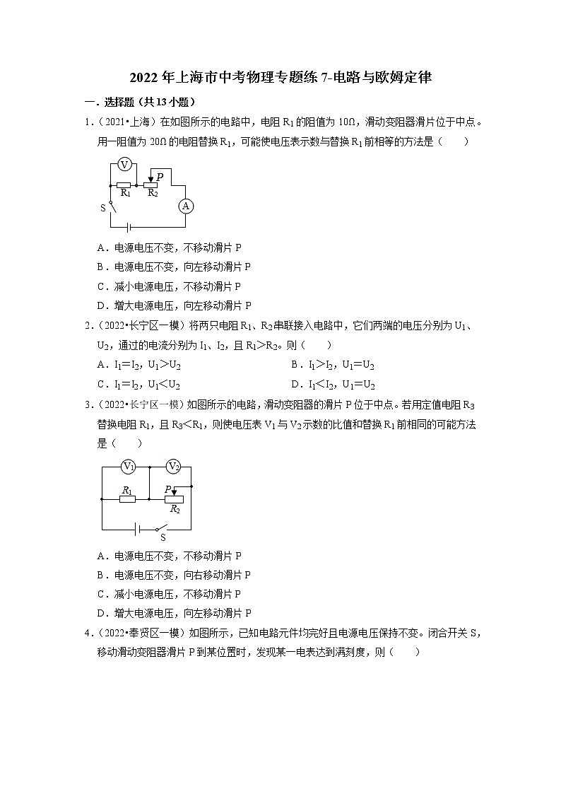 2022年上海市中考物理专题练7-电路与欧姆定律第1页