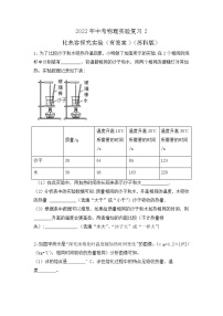 2022年中考物理实验复习2-比热容探究实验