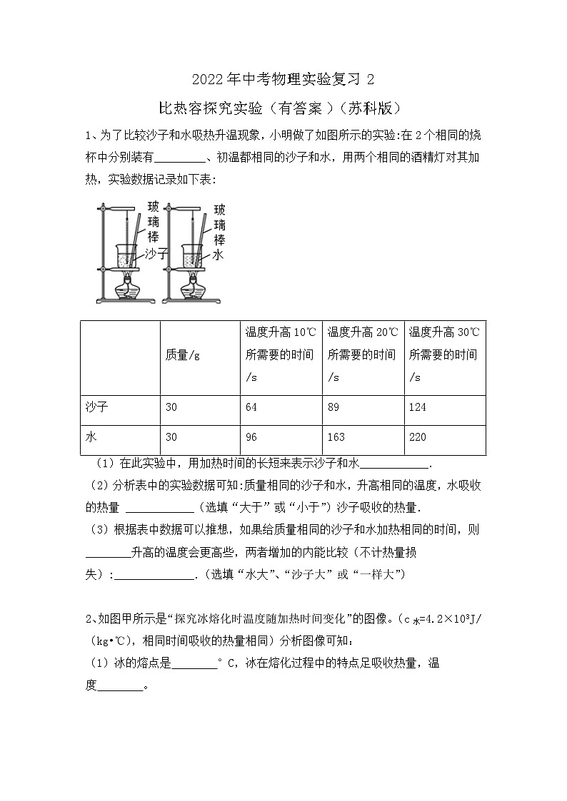 2022年中考物理实验复习2-比热容探究实验 试卷01