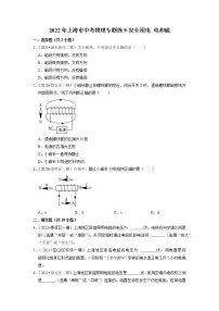 2022年上海市中考物理专题练9-安全用电+电和磁