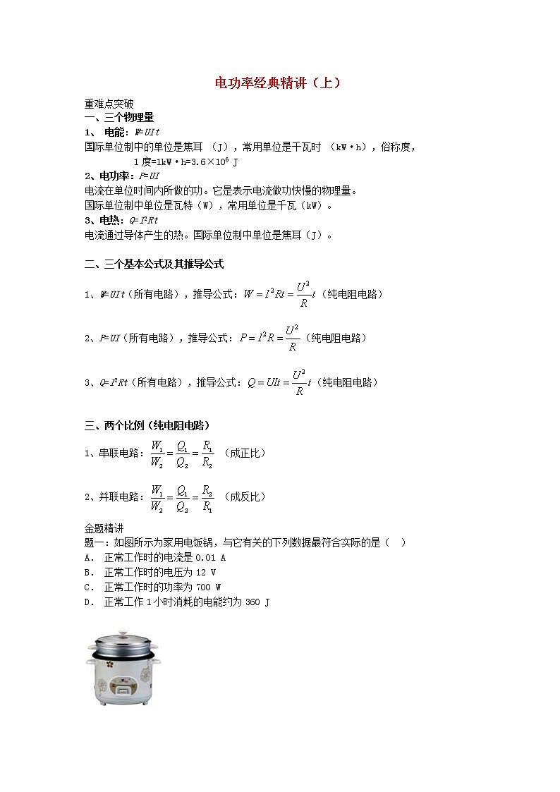 中考物理二轮复习重难点突破与金题精讲《电功率》（含答案）第1页