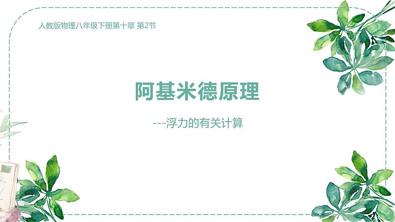 10.2 阿基米德原理 课件-2021-2022学年人教版物理八年级下册01