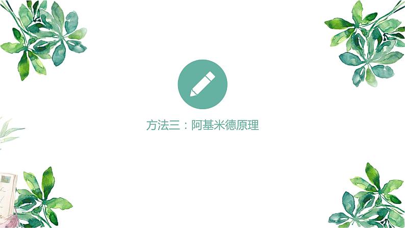 10.2 阿基米德原理 课件-2021-2022学年人教版物理八年级下册08