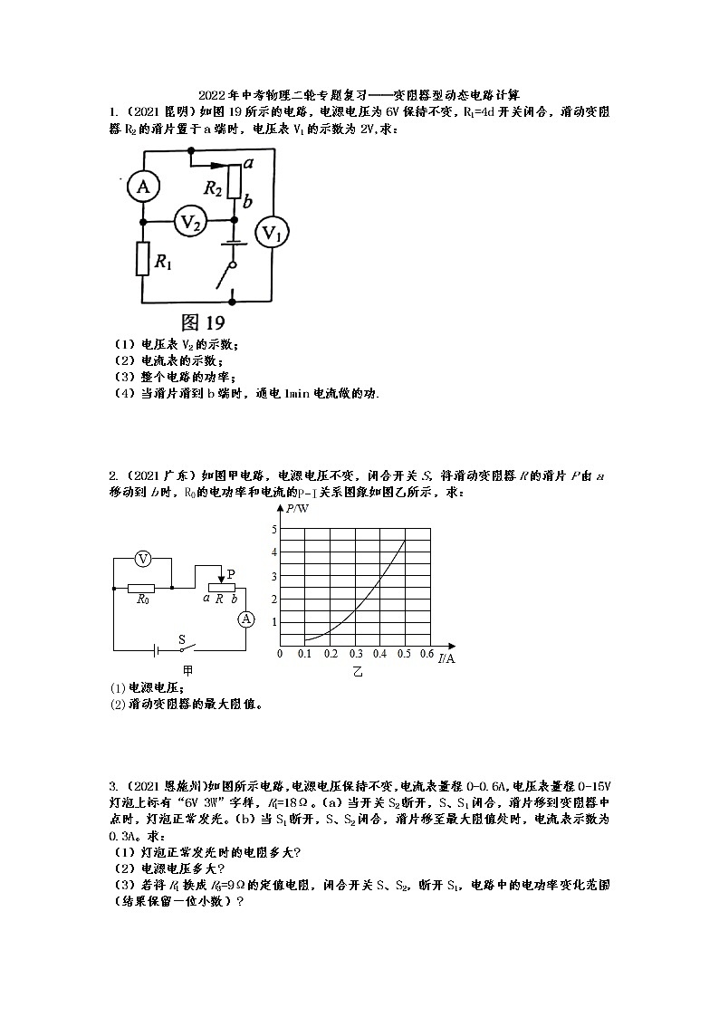 2022年中考物理二轮专题复习——变阻器型动态电路计算第1页