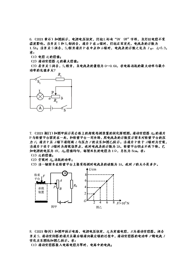 2022年中考物理二轮专题复习——变阻器型动态电路计算第3页