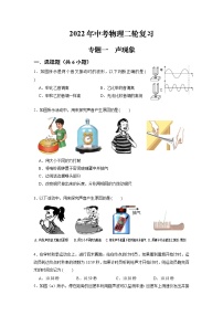 2022年中考物理二轮复习+专题一++声现象