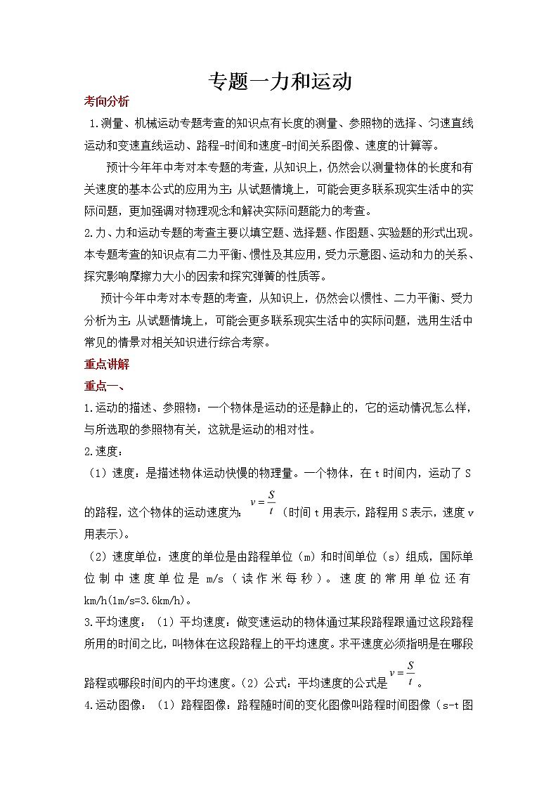2022年人教版物理中考二轮复习专题一力和运动第1页