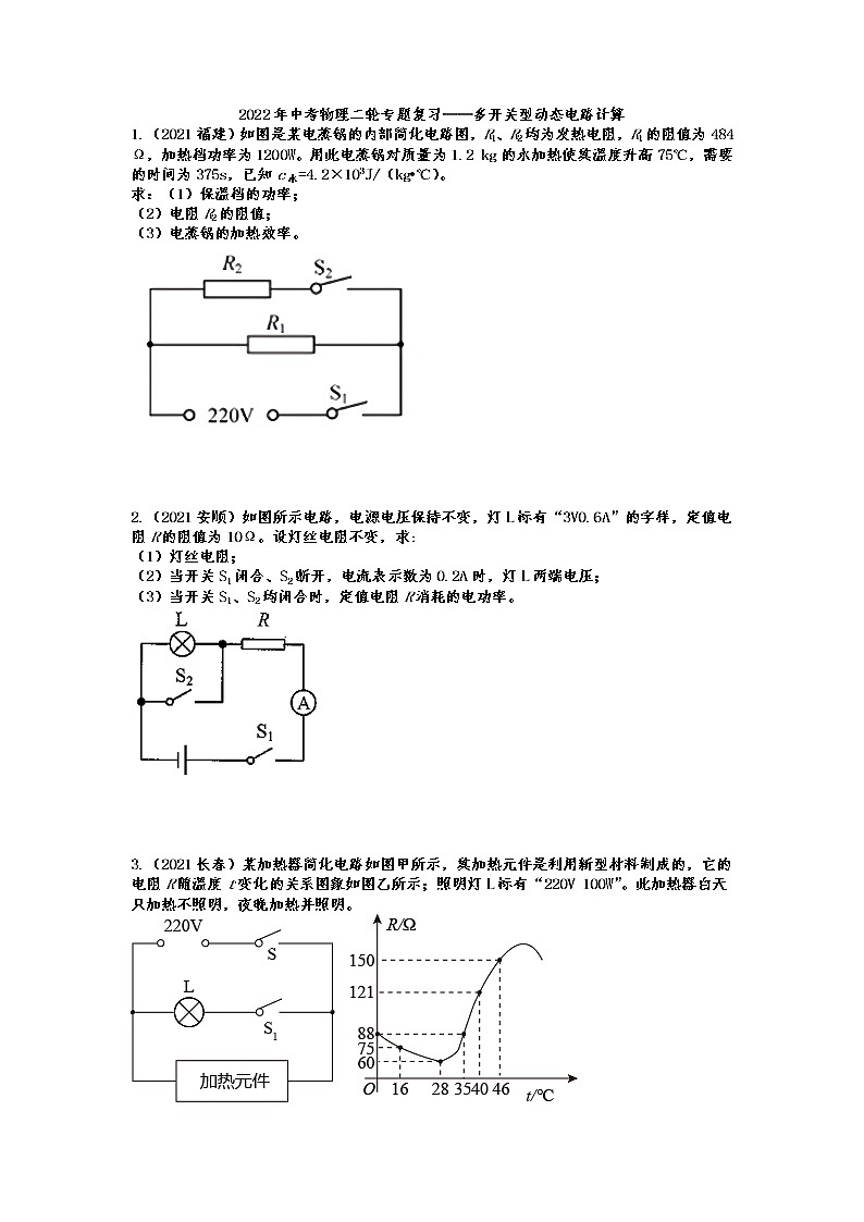 2022年中考物理二轮专题复习——多开关型动态电路计算第1页