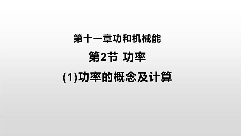 11.2 功率 课件-2021-2022学年人教版物理八年级下册第1页