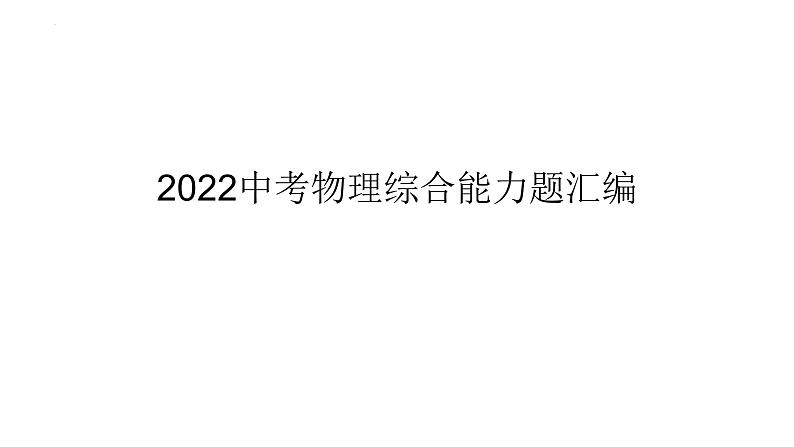 2022年中考物理一轮复习综合能力题汇编题课件PPT第1页