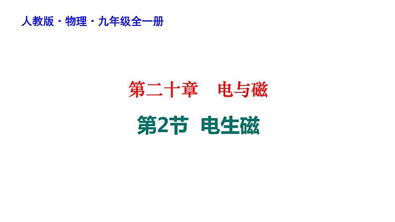 20-2电生磁课件人教版物理九年级全一册第1页