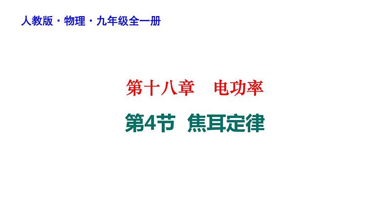 18-4焦耳定律课件人教版物理九年级全一册01