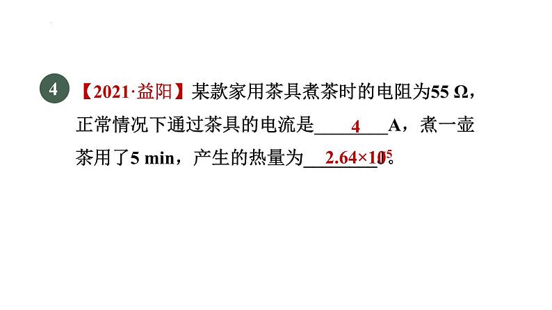 18-4焦耳定律课件人教版物理九年级全一册05