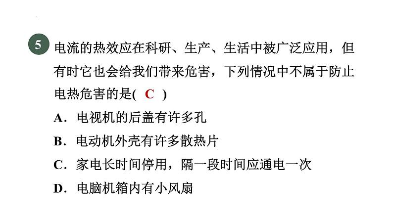 18-4焦耳定律课件人教版物理九年级全一册06