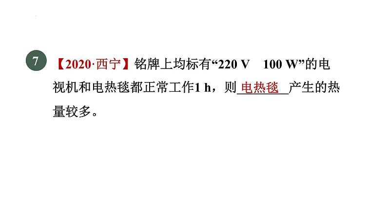 18-4焦耳定律课件人教版物理九年级全一册08