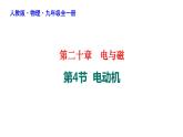 20-4电动机课件人教版物理九年级全一册