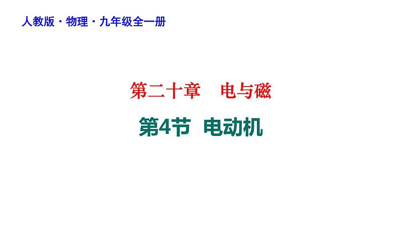 20-4电动机课件人教版物理九年级全一册01