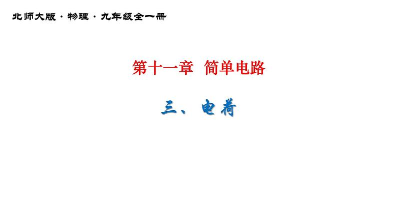 11-3电荷课件北师大版物理九年级全一册第1页