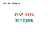 19-3安全用电课件人教版物理九年级全一册