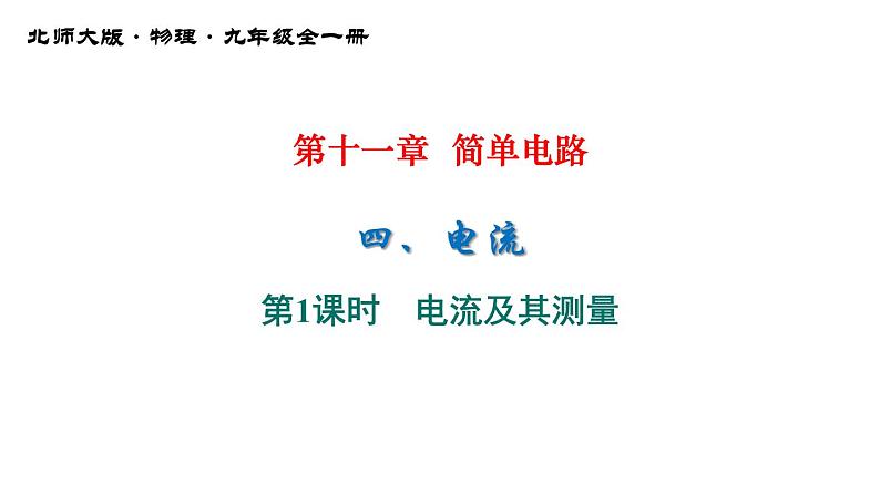 11-4电流第一课时电流及其测量课件北师大版物理九年级全一册01