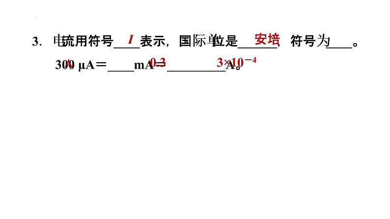 11-4电流第一课时电流及其测量课件北师大版物理九年级全一册04